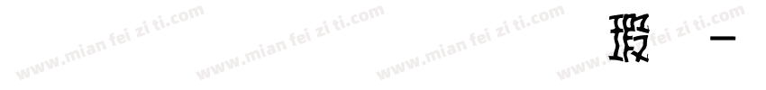 蘋方-簡 標潗體样品字体转换
